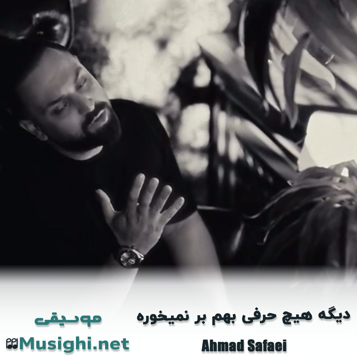 مشاهده تصویر دانلود آهنگ دیگه هیچ حرفی بهم بر نمیخوره احمد صفایی دانلود اهنگ دیگه هیچ حرفی بهم بر نمیخوره احمد صفایی